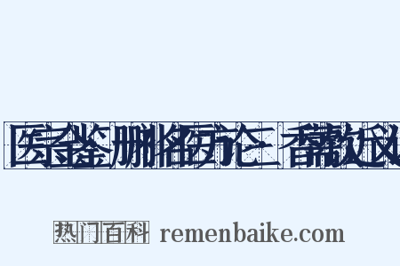 医宗金鉴·删补名医方论三·香薷饮近义词是什么意思的图片